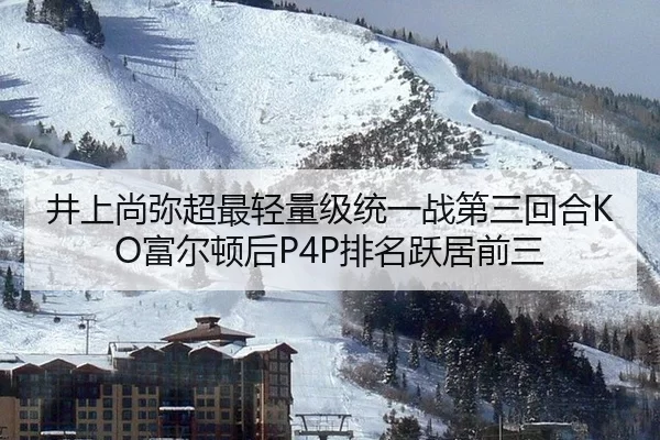 井上尚弥超最轻量级统一战第三回合KO富尔顿后P4P排名跃居前三
