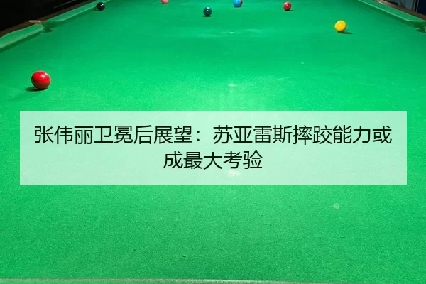张伟丽卫冕后展望：苏亚雷斯摔跤能力或成最大考验